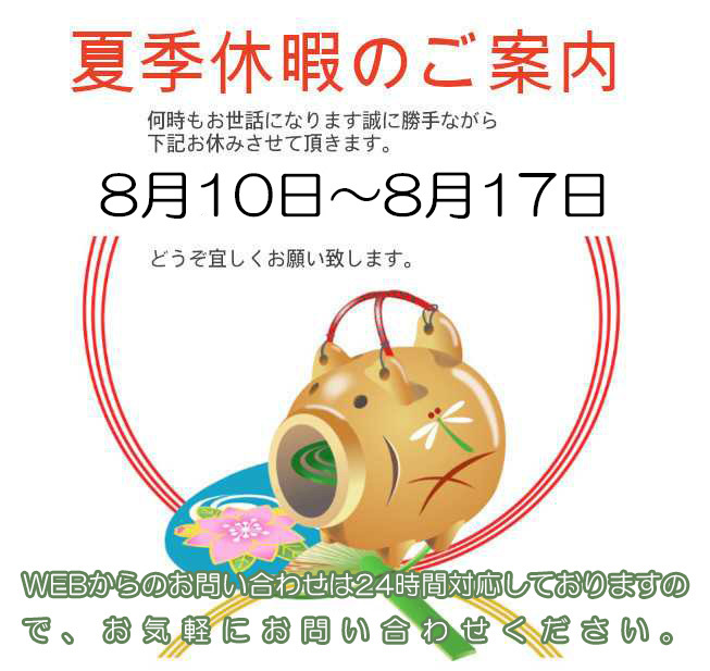 2025年夏季休暇のお知らせ